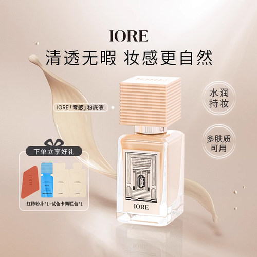 IORE粉底液24h持妆服帖