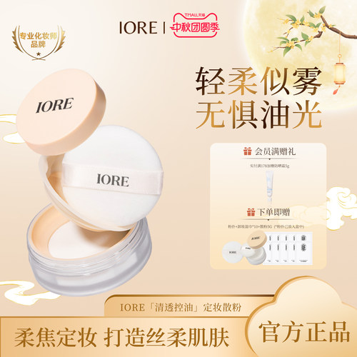 iore清透控油定妆散粉