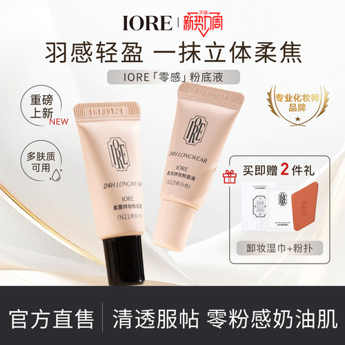 iore粉底液中样水润轻透服帖