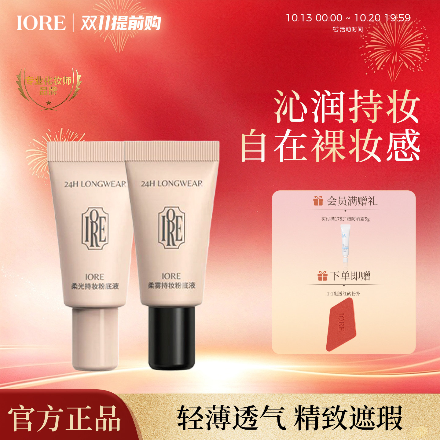 IORE瑷亦粉底液中样持妆不脱妆控油保湿奶油肌服帖正品官方旗舰店