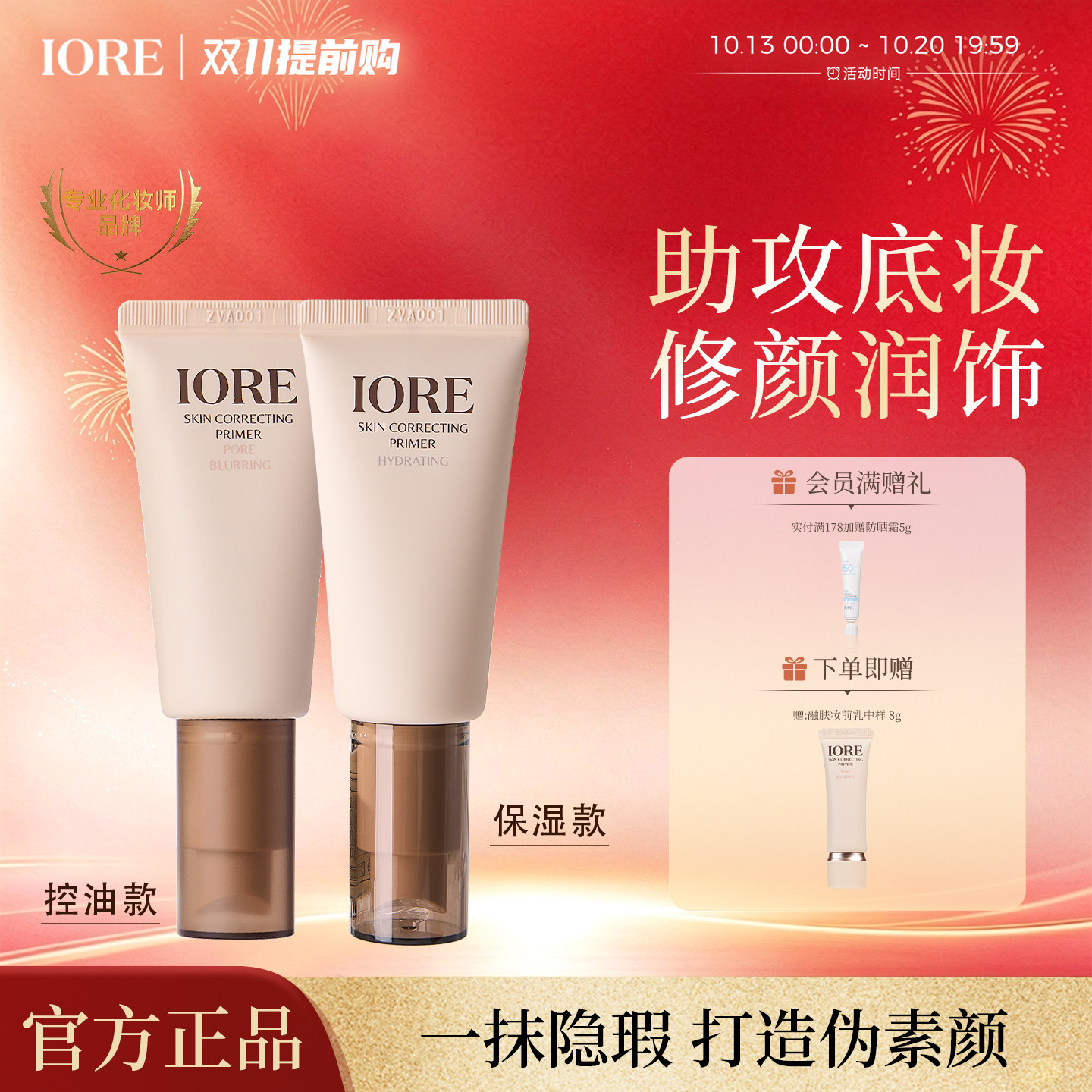 IORE零感妆前乳融肤控油隐匿毛孔保湿水润控油打底修饰肤色服帖女