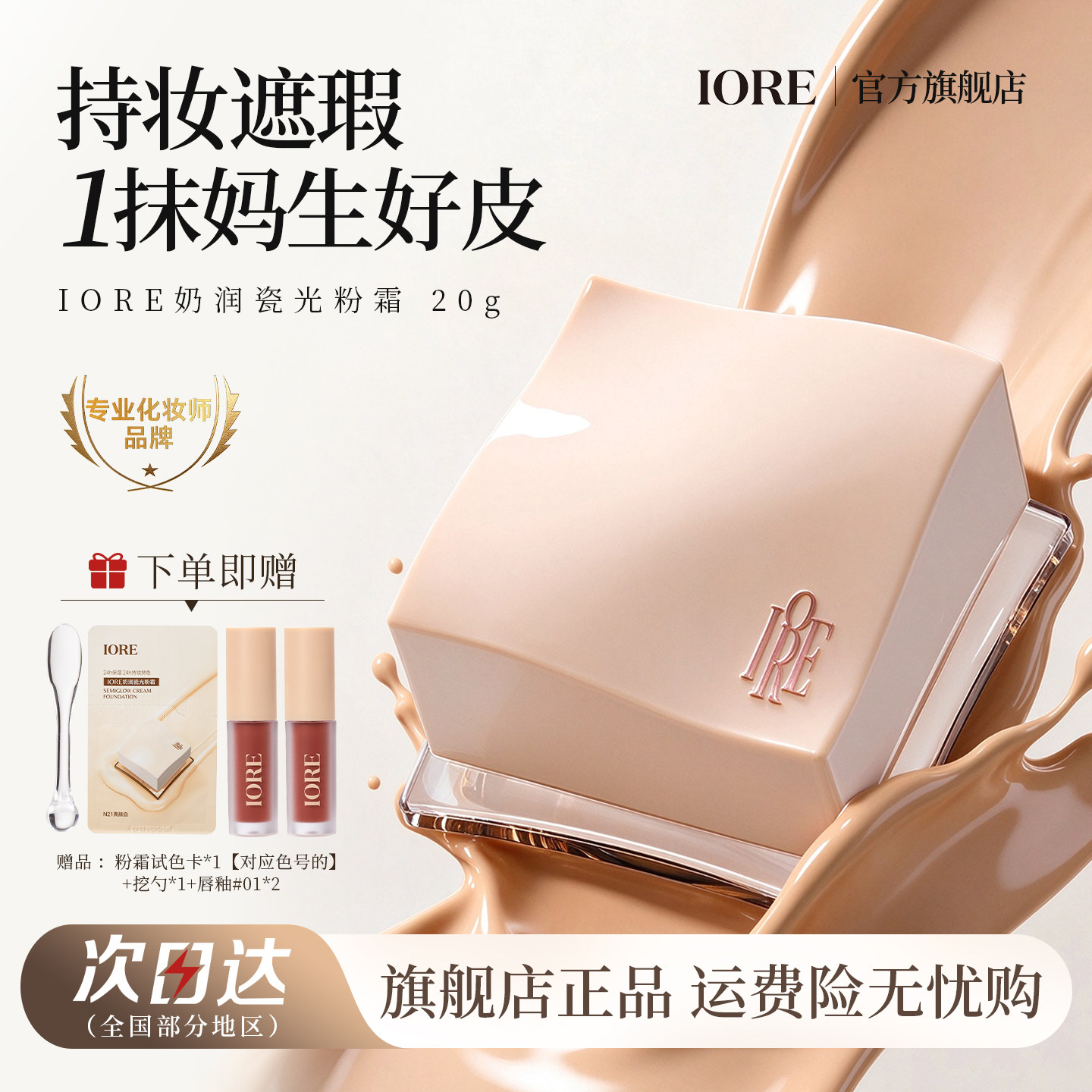 【达人专属】IORE奶润瓷光粉霜防水自然持妆水润防汗遮瑕不脱妆