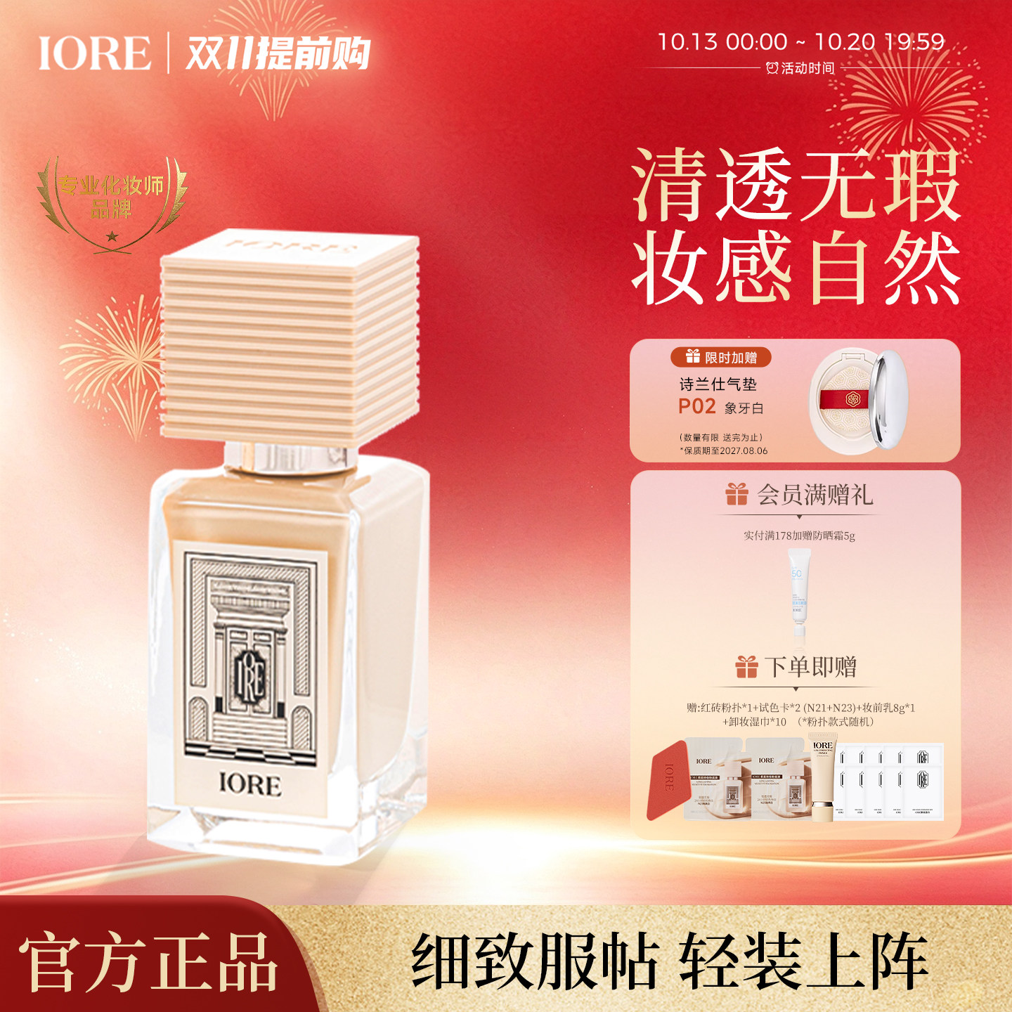 【超级立减】IORE粉底保湿液润轻透持久不脱妆官方正品细腻服帖女