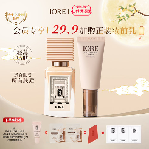 【29.9加购妆前乳】IORE瑷亦粉底液妆前乳组合装保湿控油正品官旗