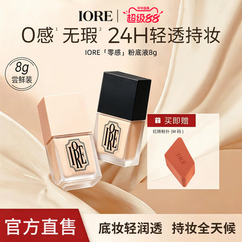 IORE粉底液持久遮瑕不脱妆免定妆