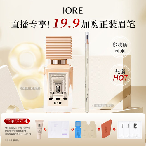 【19.9加购眉笔】IORE瑷亦粉底液眉笔组合装保湿控油正品女男