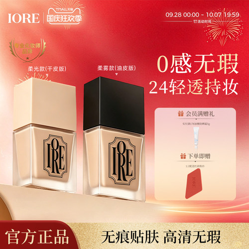 IORE粉底液持久遮瑕不脱妆