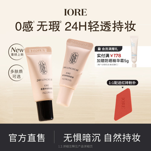 IORE粉底液中样24h轻透持妆