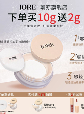 IORE散粉定妆持久防水防汗不拔干粉饼控油大容量女正品官方旗舰店