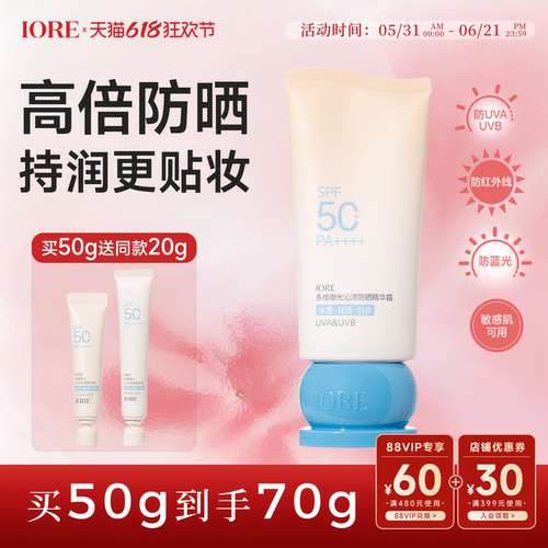IORE多维御光沁凉防晒精华霜清爽敏感肌不刺激隔离轻薄官方旗舰店