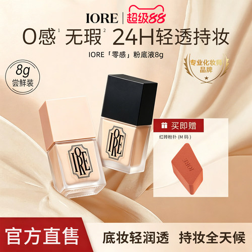 IORE粉底液持久遮瑕不脱妆免定妆