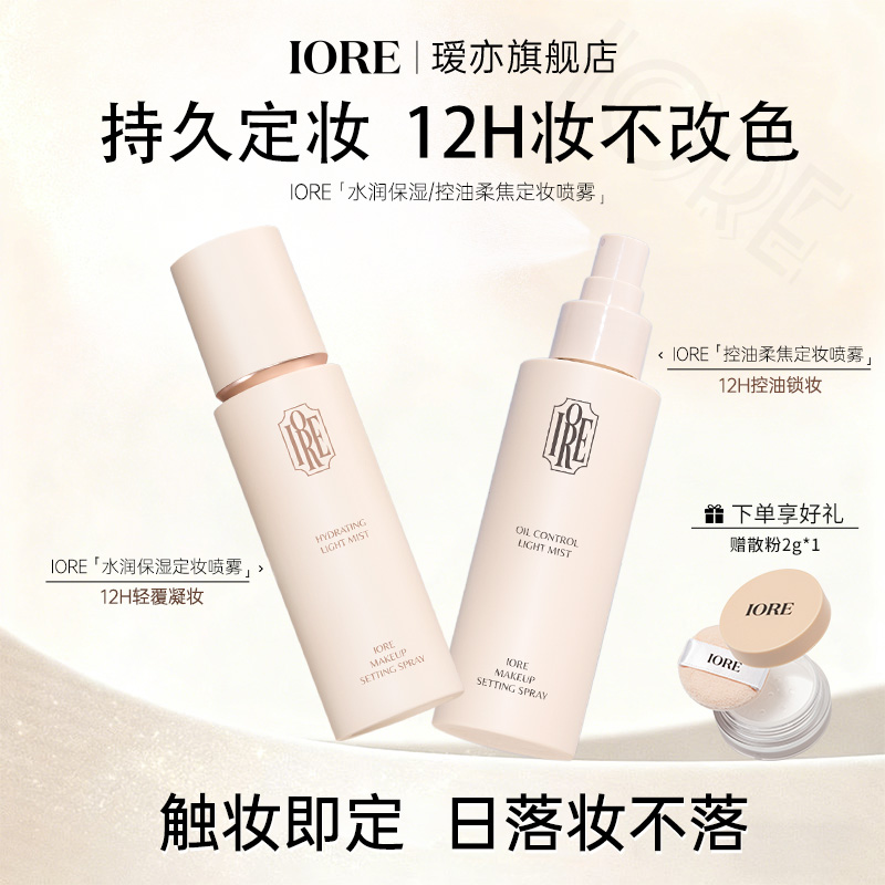 IORE定妆喷雾免费试用