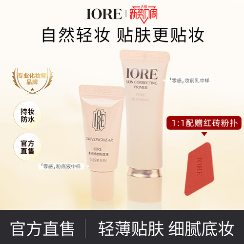 IORE零感妆前乳粉底液中样融肤控油隐匿毛孔保湿水润轻薄控油打底