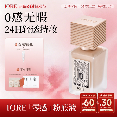 iore零感持妆控油保湿粉底液