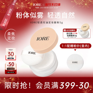 IORE清透控油定妆5g散粉自然自然持久不易脱妆女士正品官方旗舰店