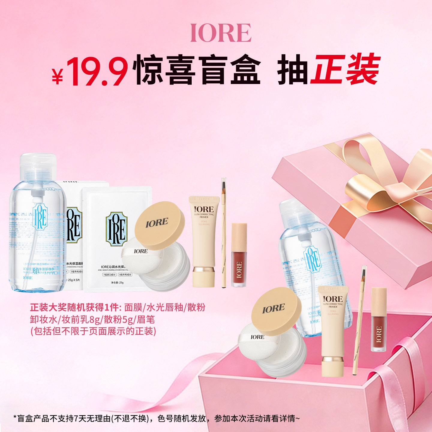 【惊喜盲盒】IORE粉底液粉饼散粉唇釉唇泥妆前乳散粉捡漏盲盒正品