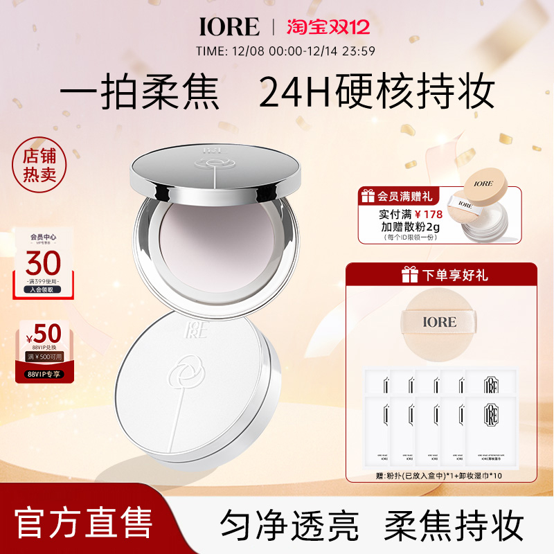 IORE瑷亦粉饼定妆持久控油持久补妆散粉女提亮肤色官方旗舰店正品