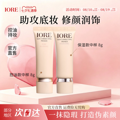 IORE零感妆前乳中样融肤控油