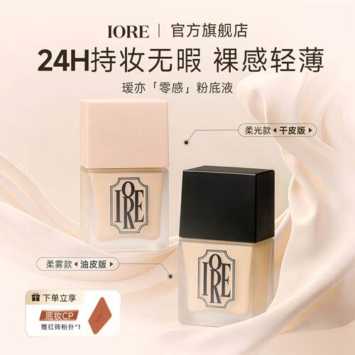 IORE粉底液持久遮瑕不脱妆
