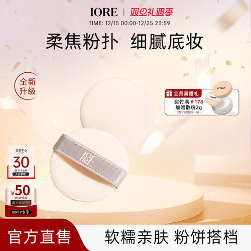 双面可用抓粉强粉扑iore/瑷亦