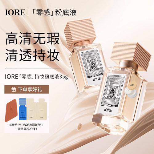 IORE粉底液免定妆持久持妆