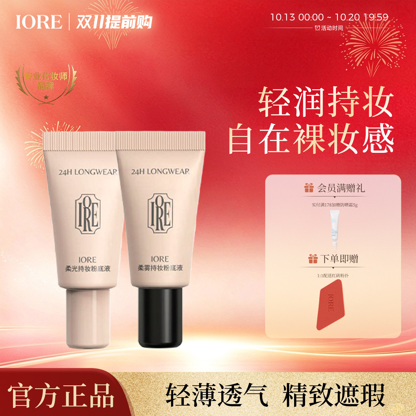 IORE瑷亦粉底液中样轻透服帖持妆细腻持久不卡自然女士官方旗舰店