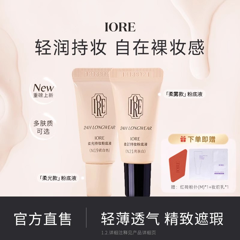 IORE粉底液中样控油持妆