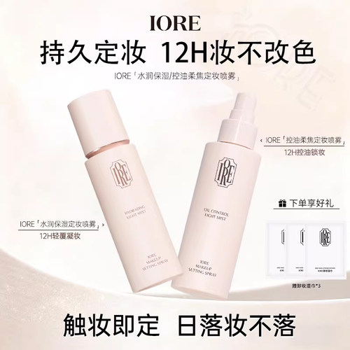 IORE定妆喷雾免费试用