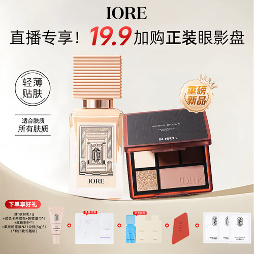 【19.9加购眼影盘】IORE瑷亦粉底液眼影盘组合装保湿控油正品女男
