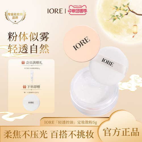 IORE清透控油定妆5g蜜粉持久提亮