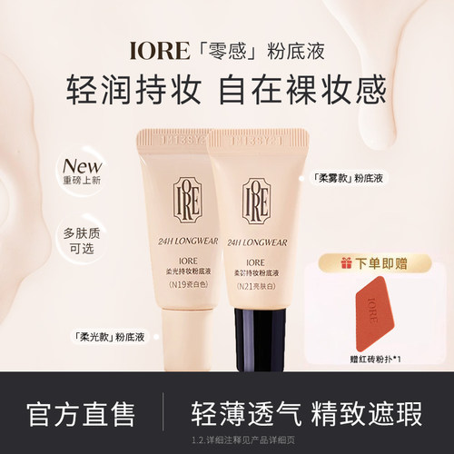 IORE粉底液中样控油持妆