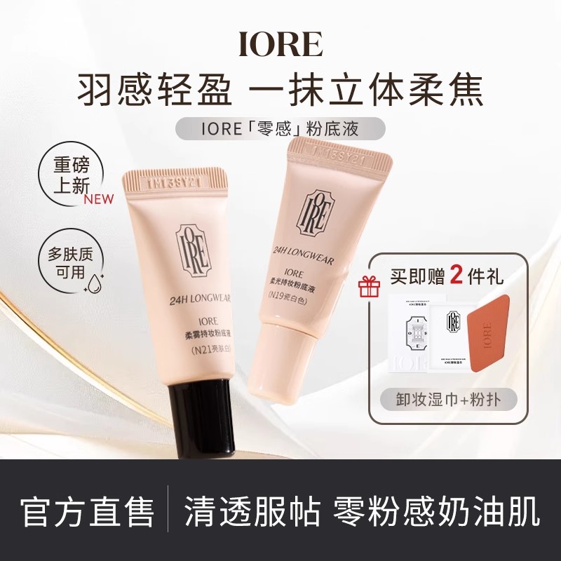 iore粉底液中样水润轻透服帖