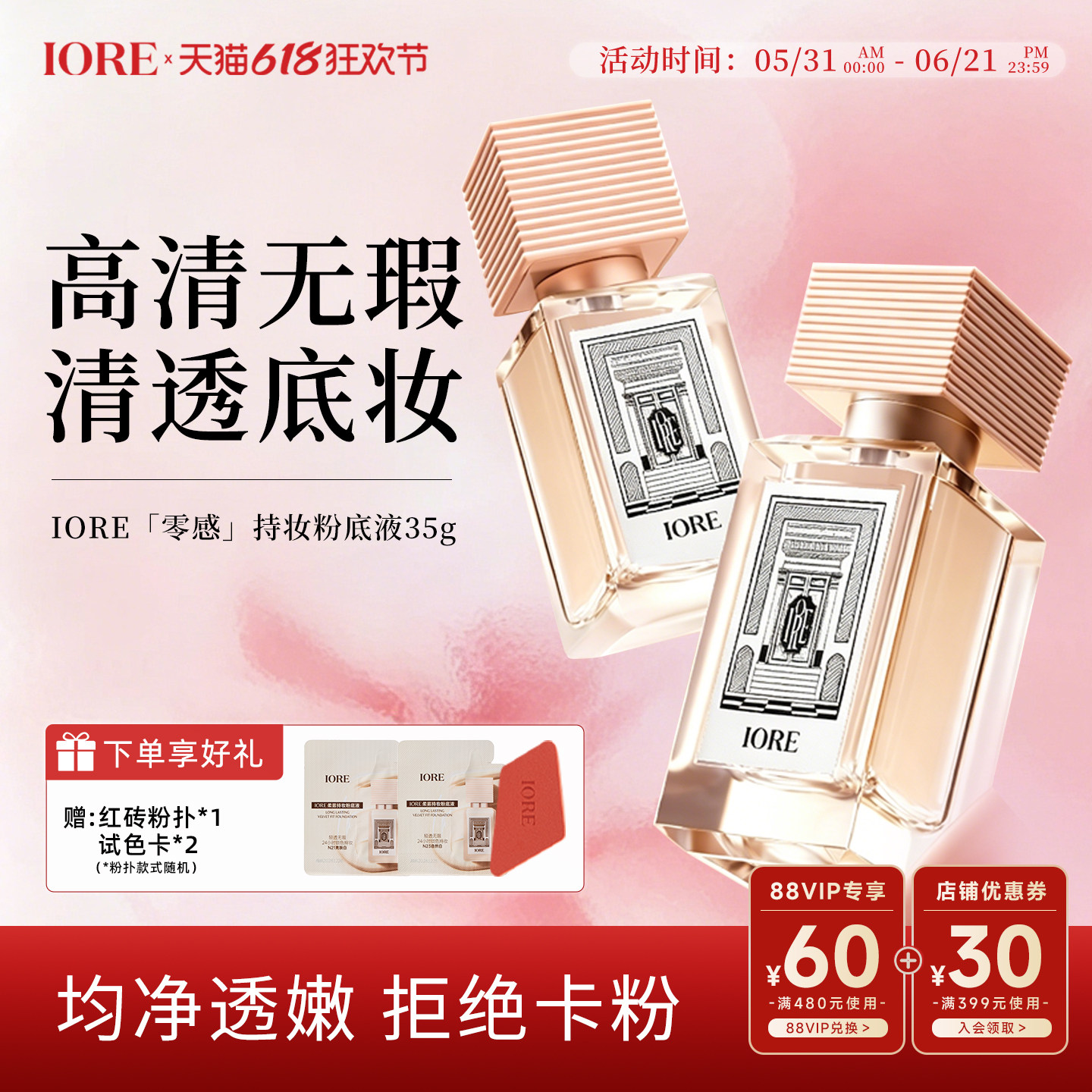 【天天特价】IORE粉底液控油水润轻透服帖裸妆感持妆哑光细腻正品