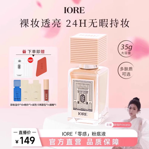 【昕怡粉丝专享】IORE瑷亦粉底液控油持妆免定妆女官方正品旗舰店