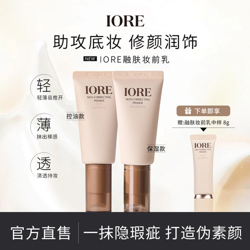 IORE零感妆前乳融肤控油