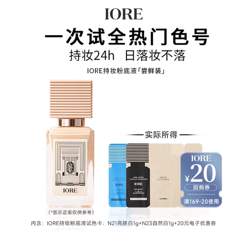 IORE柔光持久粉底液试色卡旅游