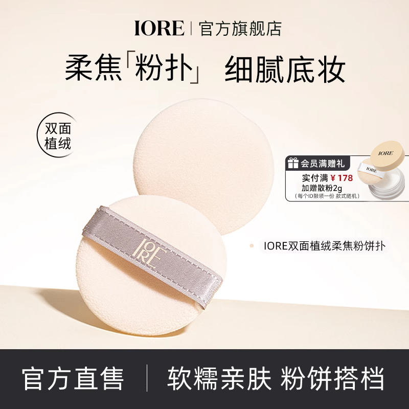 双面可用抓粉强iore/瑷亦粉扑