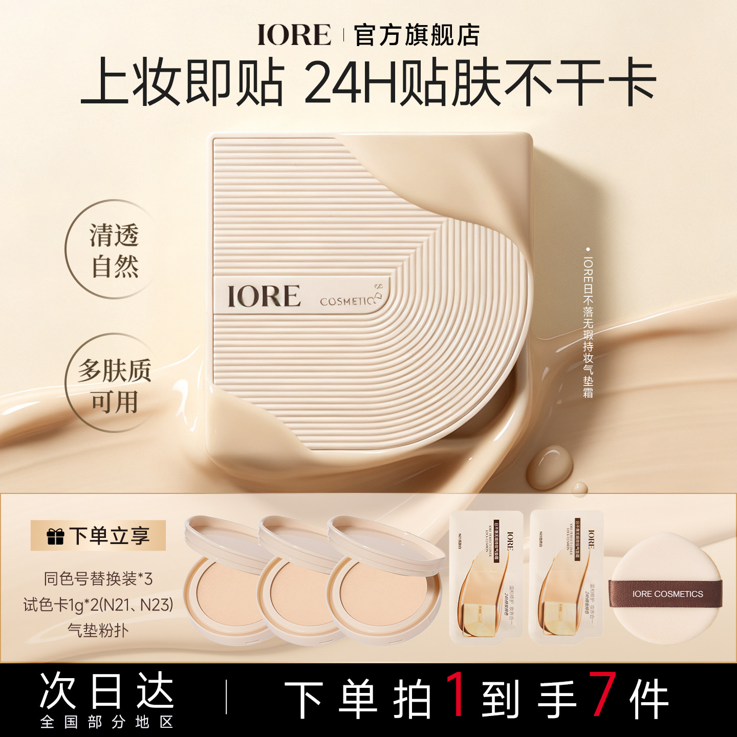 【达人专属】IORE日不落气垫粉底液遮瑕补妆油皮保湿水光干皮水润
