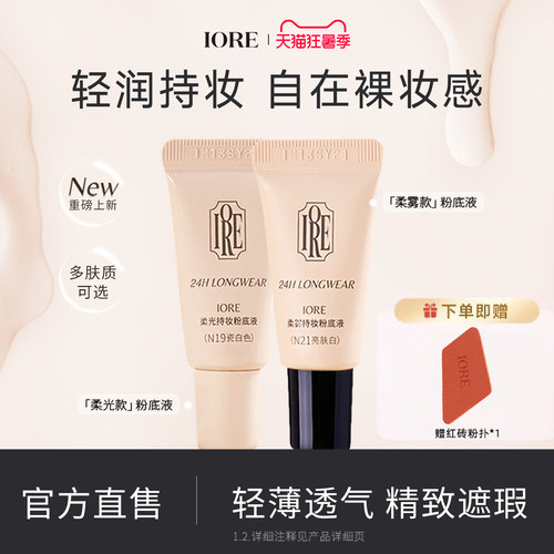 IORE粉底液中样控油持妆