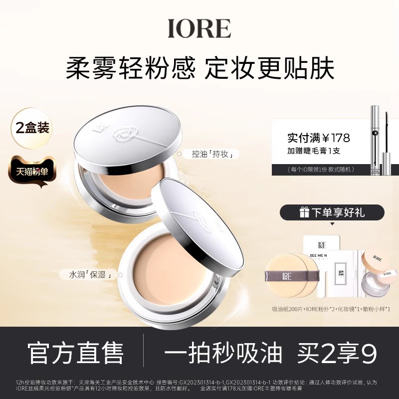 【两支装】IORE瑷亦粉饼控油定妆持久散粉不脱妆正品官方旗舰店