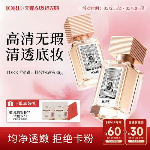 IORE粉底液免定妆持久持妆