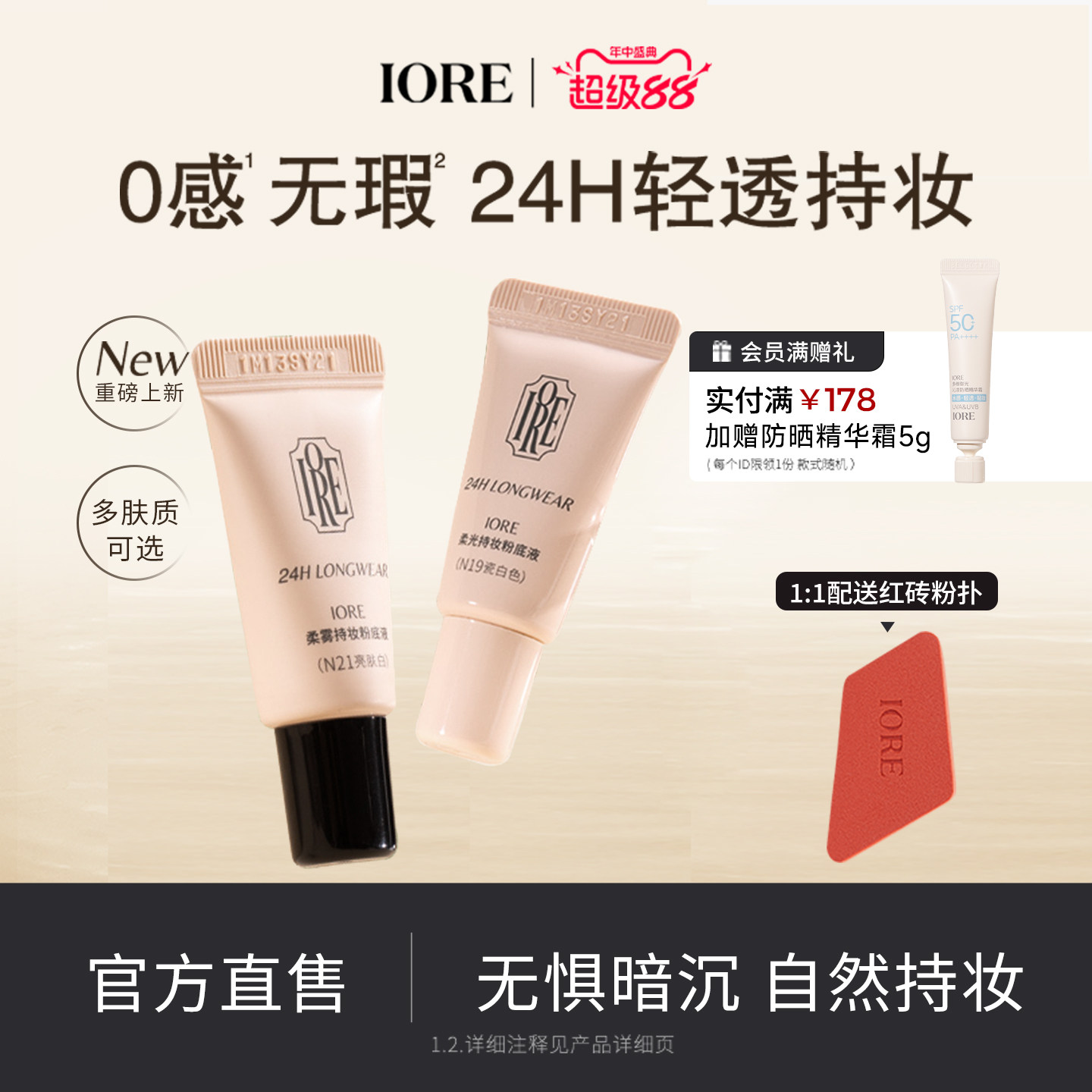 IORE粉底液中样控油水润轻透服帖裸妆感持妆哑光细腻女官方旗舰店 - 实物图