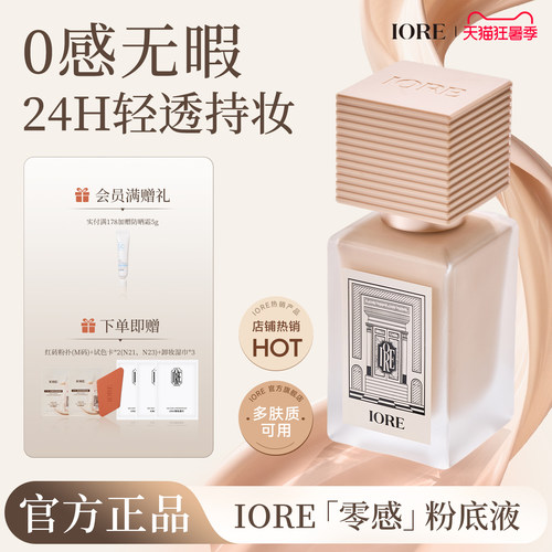 iore零感持妆控油保湿粉底液