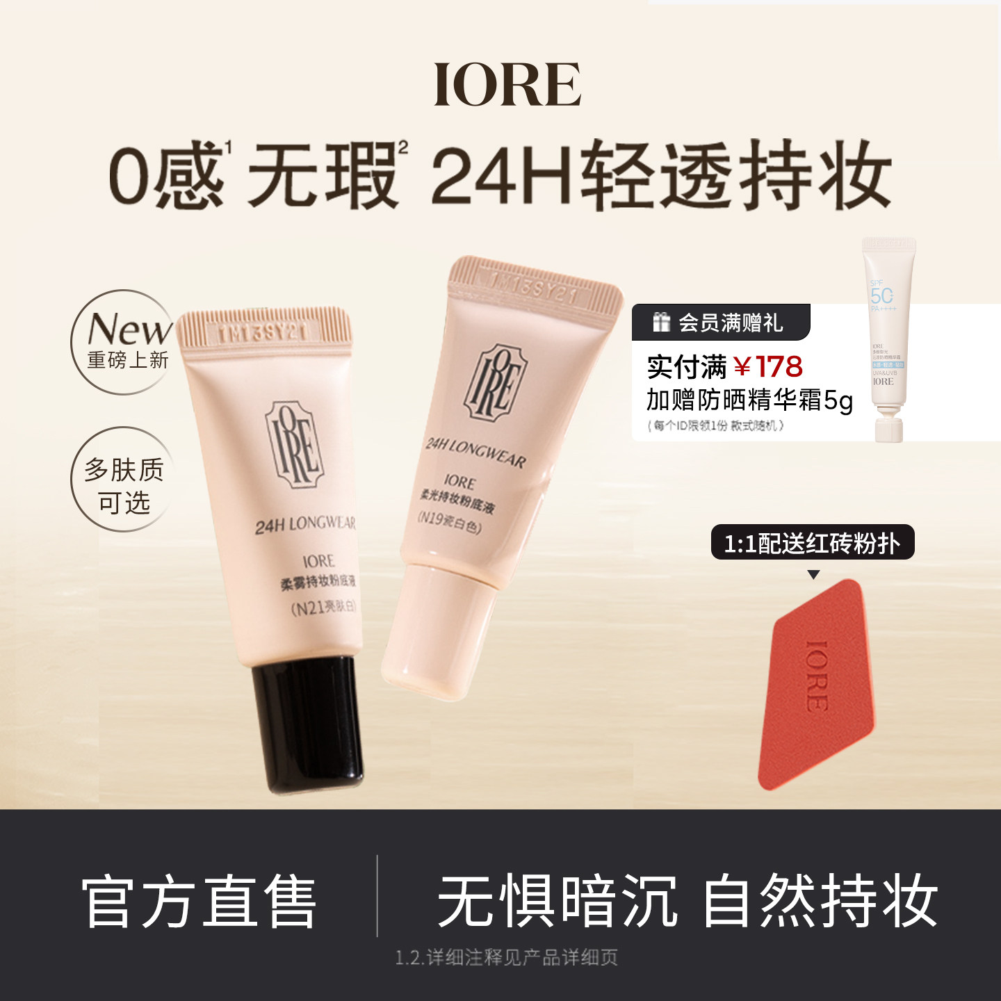 IORE粉底液中样控油水润轻透服帖裸妆感持妆哑光细腻女官方旗舰店