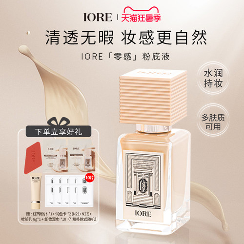 IORE粉底液遮瑕保湿控油24h持妆