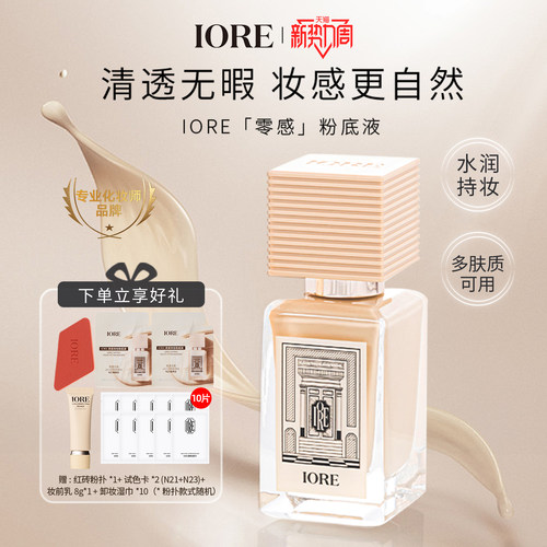IORE粉底液遮瑕保湿控油24h持妆
