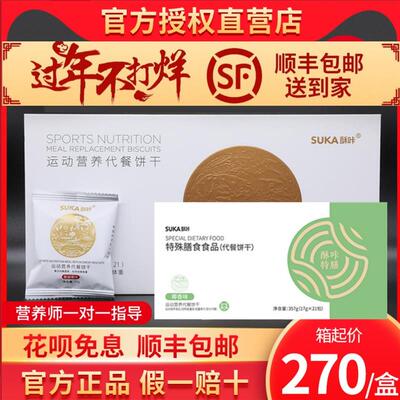 suka酥咔饼干官方正品脂营养20代餐饱腹苏低卡高膳食纤维小纤菇减