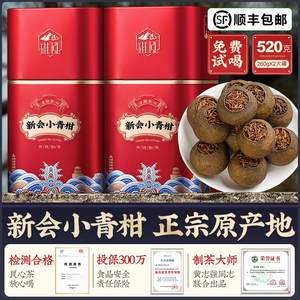 特级新会小青柑云南百年古树普洱熟茶阳光生晒旗泓茶叶520g送礼