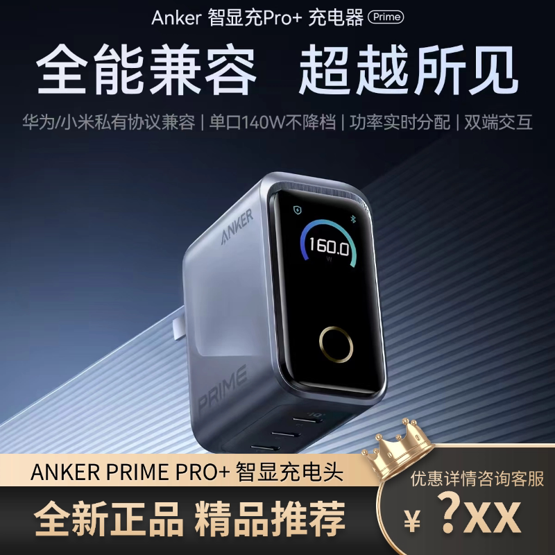 Anker prime安克160W智显充pro+全协议氮化镓苹果18充电头duo多口使用苹果小米华为MacBook笔记本充电器
