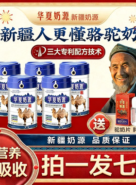 华夏奶源骆驼奶粉新疆正宗官方正品益生菌奶粉成人高钙丝路